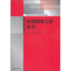 

普通高等院校工程训练系列规划教材机械制造工程实训附实训报告