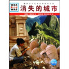 

什么是什么：消失的城市