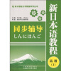 

新日语能力考配套系列丛书·新日本语教程同步辅导：高级1