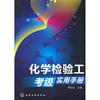 

化学检验工考级实用手册