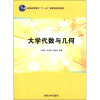 

大学代数与几何/普通高等教育“十一五”国家级规划教材