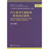 

高等职业教育“十二五”规划教材：汽车典型车辆检修一体化项目教程