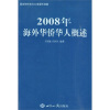 

2008年海外华侨华人概述