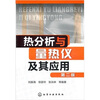 

热分析与量热仪及其应用