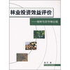 

林业投资效益评价：桉树与农作物比较