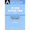 

四川区域综合竞争力报告2009西部大开发十周年与成渝增长极崛起