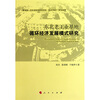 

东北老工业基地循环经济发展模式与带动机制研究