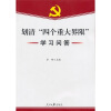 

划清“四个重大界限”学习问答