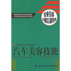 

职业技能短期培训教材：汽车美容技能