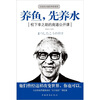 

养鱼，先养水：松下幸之助的商道公开课