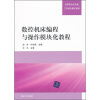 

高职高专机电类工学结合模式教材·数控机床编程与操作模块化教程