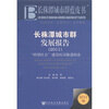 

长株潭城市群蓝皮书：长株潭城市群发展报告（2011版）