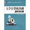 

普通高等教育“十二五”规划教材·公共课系列大学计算机基础第2版