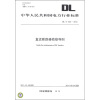 

中华人民共和国电力行业标准DL/T 352-2010直流断路器检修导则