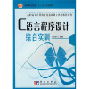 

C语言程序设计综合实训