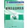 

新编企业出纳实务/21世纪立体化高职高专规划教材·财经系列