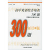 

新世纪中学英语学习方略及训练丛书：高中英语综合知识300题（修订版）（附最新综合模拟测试卷）