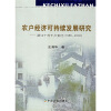 

农户经济可持续发展研究：浙江十村千户变迁（1986-2002）