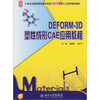 

DEFORM-3D塑性成形CAE应用教程