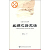 

丝绸之路史话