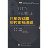 

普通高等教育“十二五”规划教材：汽车发动机电控系统维修（学习工作单）