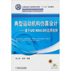 

典型运动机构仿真设计：基于UG NX4.0的应用实例