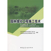 

园林绿化工程施工技术