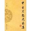 

中古思想史论集