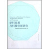 

学科发展与科技创新研究