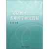 

当代中国农业科学研究进展
