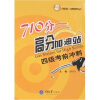 

大学英语CET-4考前冲刺（新版）（附光盘1张）