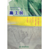 

水利工程建设行业施工管理技术岗位人员培训系列教材：施工员