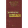 

袖珍英汉朝词典