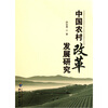 

中国农村改革发展研究