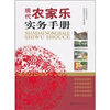 

现代农家乐实务手册