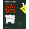 

中等职业学校通用教材：德育1（第1册）