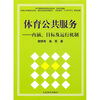 

体育公共服务内涵、目标及运行机制
