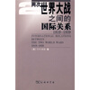 

两次世界大战之间的国际关系1919-1939