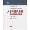 

大学计算机基础上机实验指导与测试（第5版）