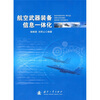 

航空武器装备信息一体化建设