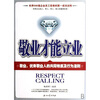 

敬业才能立业