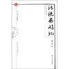 

人文社会科学通识文丛·文学江苏读本：话说《西游记》