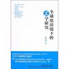 

全球化语境下的文学研究