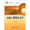 

普通高等教育“十二五”规划教材：石油工程管柱力学