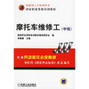 

摩托车维修工（中级）