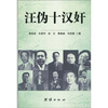 

汪伪十汉奸
