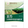 

北方主要树种育苗关键技术