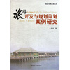 

旅游开发与规划策划案例研究