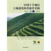 

中国干旱地区土地退化防治最佳实践