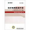 

农村电网改造升级工程管理文件汇编2011年版